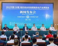 2021中国（长春）秸秆综合利用暨畜牧业产业博览会9月4日-6日在长春举行